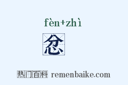 忿疐是什么意思的图片
